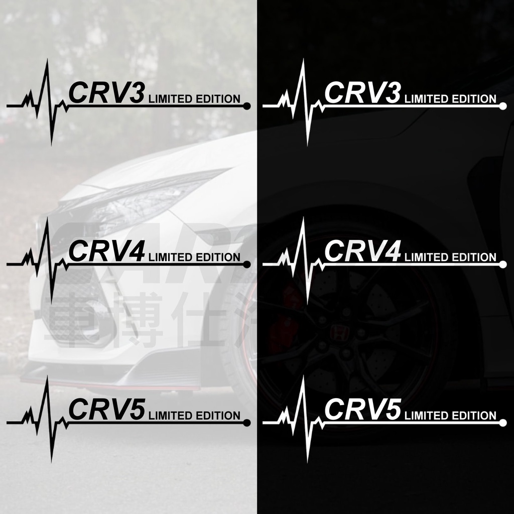 本田 CR-V CRV3 CRV4 CRV5 LIMITED EDITION貼紙 車身貼紙 玻璃貼紙 車窗貼紙 心電圖