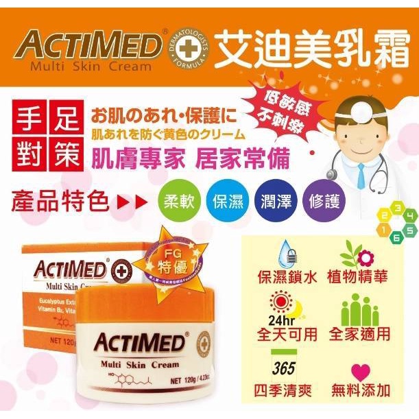 ACTIMED 艾迪美 修護乳霜 120g【詠晴中西藥局】台灣代理商公司貨