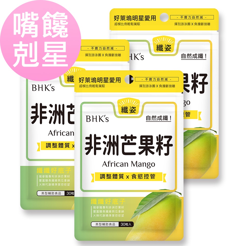 BHK's 非洲芒果籽萃取 素食膠囊 (30粒/袋)3袋組 官方旗艦店