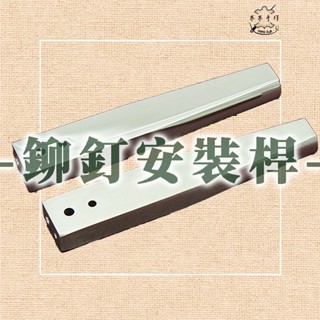 【木木手作】 永固式銅鉚釘安裝桿 紅銅釘安裝桿 美式鉚釘 固定安裝工具 撞釘 模具 手工 DIY 皮革工具