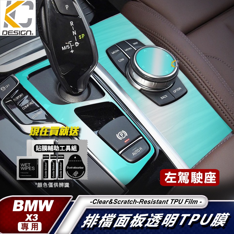 寶馬 BMW X3 X4 G01 G02 30I 40 TPU 犀牛盾 保護膜 貼膜 排檔 中控 冷氣出風口 零錢盒