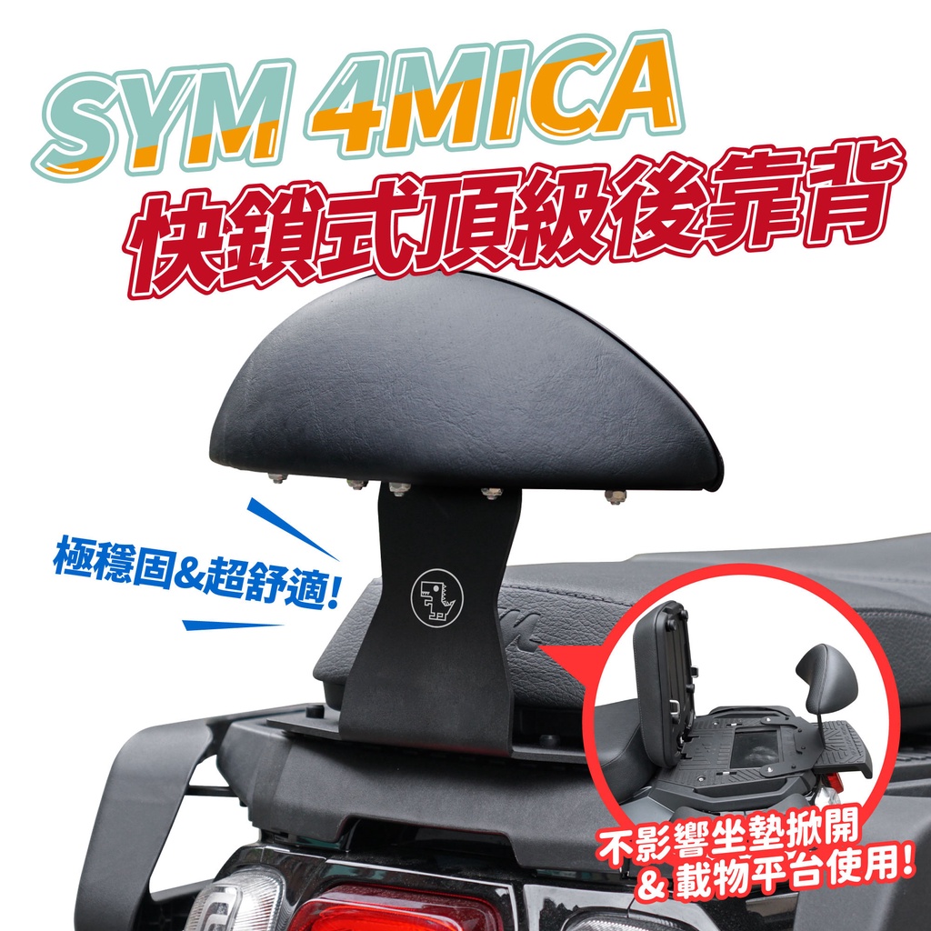 SYM 4MICA 125 150 Gozilla 頂級強化支架 後靠 小饅頭 後靠背 靠墊 靠得安心 快鎖式好安裝