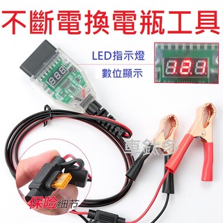 不斷電更換電瓶 2代新款 OBD II 汽車換電瓶不斷電 湯淺 統力 GS 電瓶更換