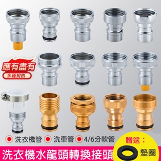 【現貨免運】洗衣機 水龍頭 轉接頭 水龍頭介面 水龍頭出水嘴4分轉6分 卡扣式 奶嘴接頭 水料 水槍配件 水管 止水桿