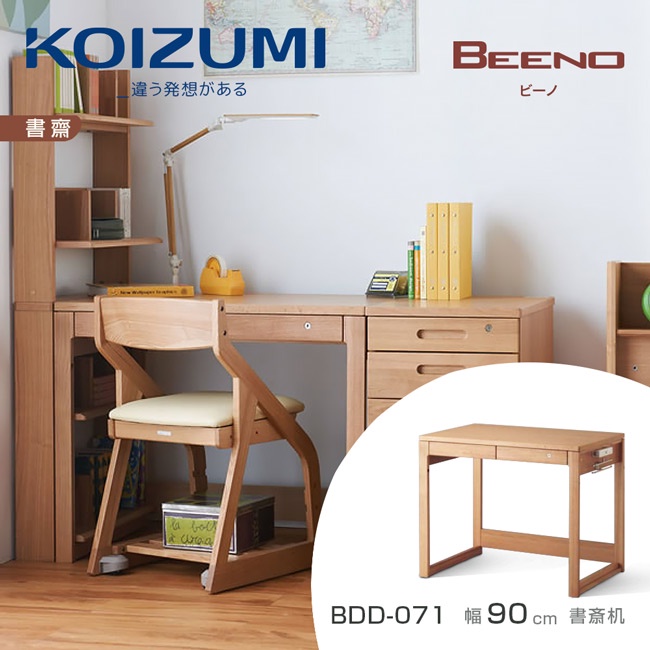 日本兒童書桌第一品牌|KOIZUMI｜BEENO書桌BDD-071‧幅90cm｜可至百貨專櫃體驗