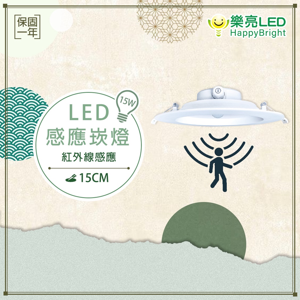 【樂亮】 LED 15W 15CM 15公分 一體式 紅外線 感應式 崁燈 全電壓 黃光 自然光 白光 附快速接頭