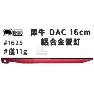 【H.W伴露】Rhino犀牛 DAC 16cm 鋁合金營釘 1625 輕量化 營釘 鋁釘 登山 帳篷 野營 露營釘