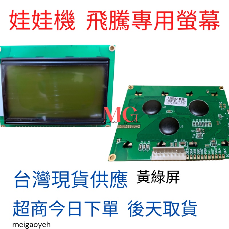 娃娃機 飛騰黃綠屏螢幕 液晶顯示