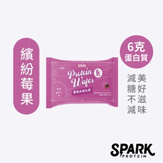 Spark Wafer 優蛋白威化餅 10入盒裝-繽紛莓果 | 蛋白威餅乾 高蛋白零食 乳清蛋白 大豆蛋白 威化餅