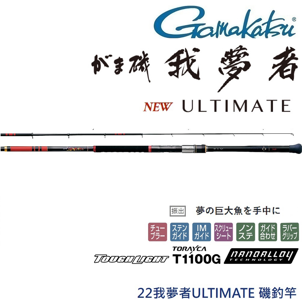 【GAMAKATSU】22 我夢者ULTIMATE 磯釣竿 (公司貨)
