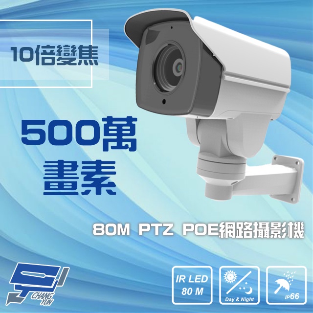 昌運監視器 5M 500萬 80M 10倍變焦 PoE PTZ 網路攝影機