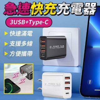 3USB+Type-C急速快充充電器