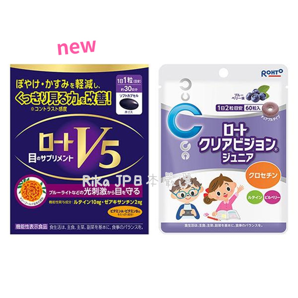 🔥⚠️日本樂敦系列 視界保養V5葉黃素 強目素 機能性食品（30粒） 小童清視C保養甜甜圈片（60粒）
