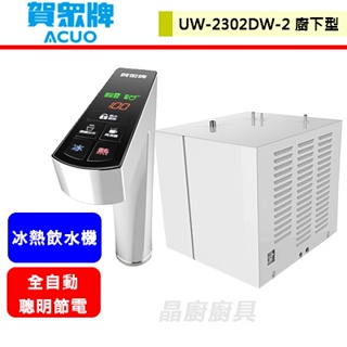 賀眾牌--UW-2302DW-2--廚下型冰熱飲水機--(部分地區含基本安裝)