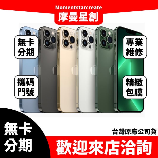 【就是要分期】二手整新機蘋果iPhone 13 pro max 512G學生分期 快速過件 二手機福利機手機分期付款