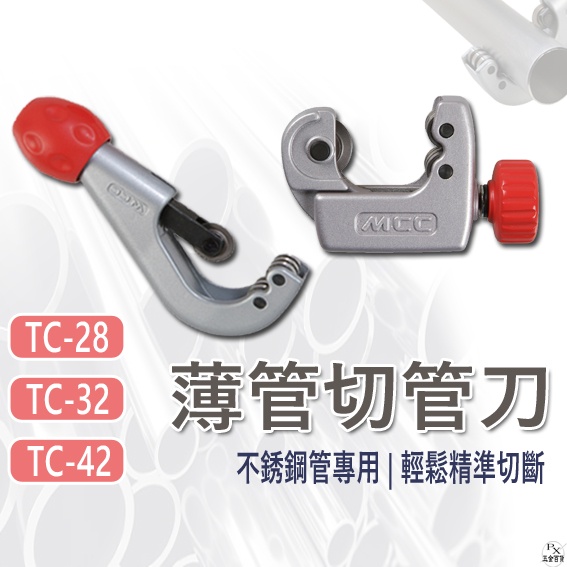 【平剛】薄管切管刀 TC-28 TC-32 TC-42 TEC-32 日本MCC 不鏽鋼切管刀 白鐵管切管器 銅管刀