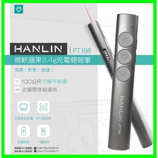 HANLIN PT186 微軟APPLE蘋果2.4g充電無線簡報筆 Mac/Win紅外線演示器 ppt簡報遙控翻頁器