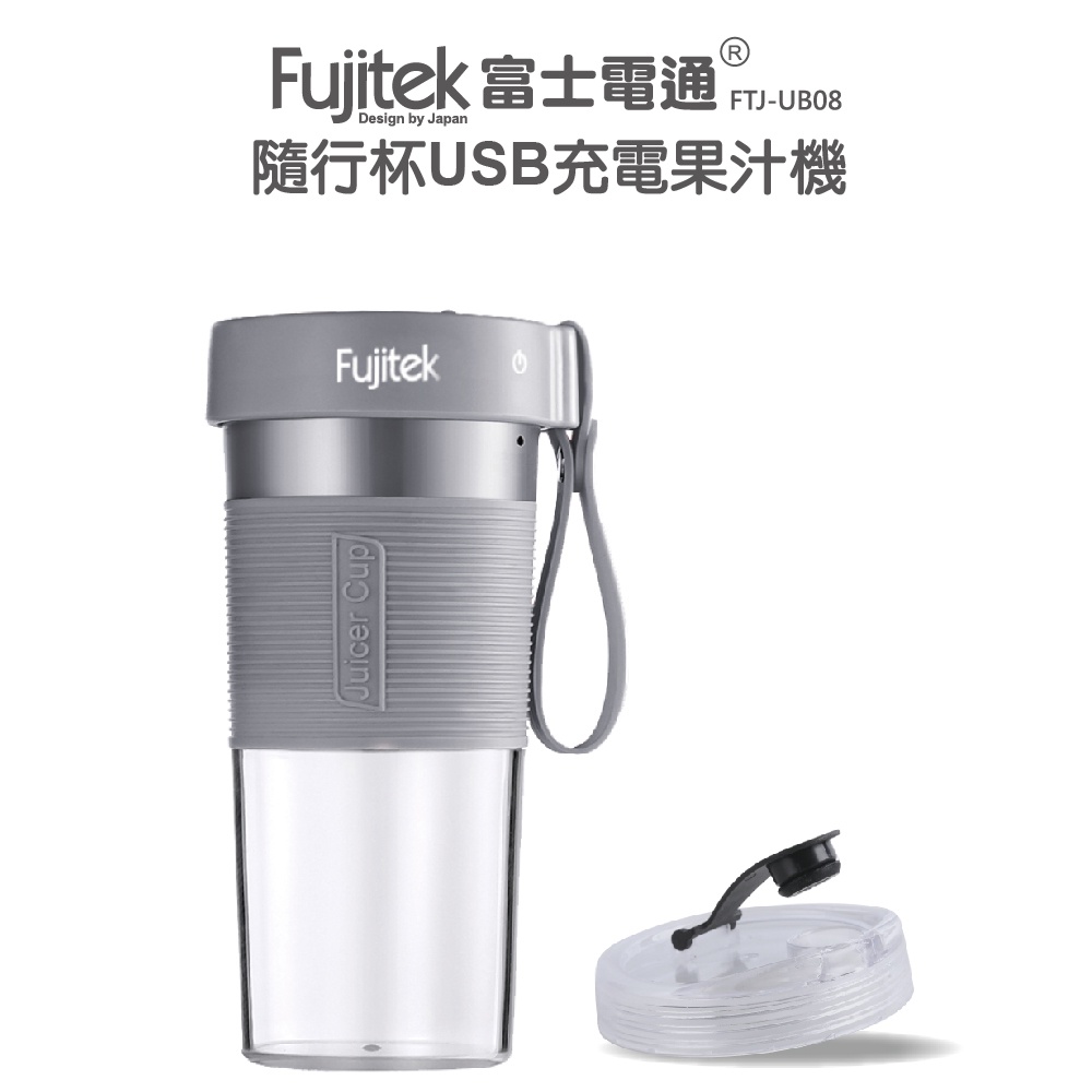 【Fujitek 富士電通】隨行杯USB充電果汁機 FTJ-UB08 #宅配免運