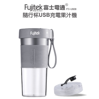【Fujitek 富士電通】隨行杯USB充電果汁機 FTJ-UB08 #宅配免運