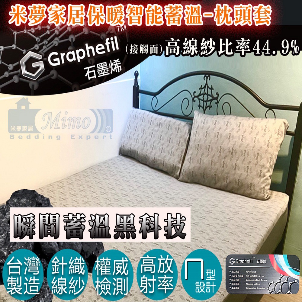 【米夢家居】嚴選Graphefil高含量石墨烯抗菌保暖蓄溫遠紅外線-枕頭套組(45x75CM)