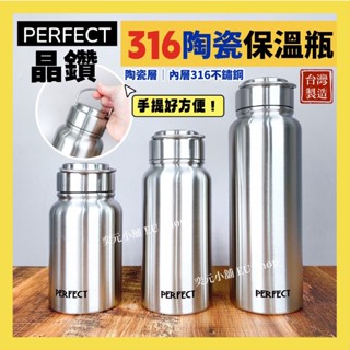 現貨 316保溫瓶 臺灣製 PERFECT理想 陶瓷保溫瓶 600ml 800ml 1100ml 保溫杯 保溫罐 隨行杯