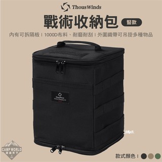 收納包 THOUS WINDS TW7052 戰術收納包 豎款 收納袋 收納 裝備收納 露營 逐露天下