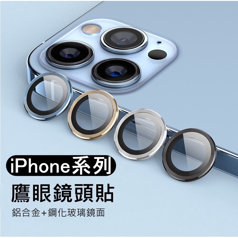 【LUBU】鋁合金 鏡頭玻璃貼 iPhone13pro max 防刮 金屬框 防摔 頂級保護 不卡塵 厚鋁框 鏡頭貼