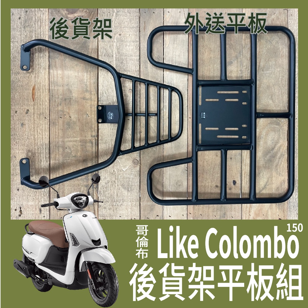 【可伸縮 可快拆】現貨 光陽 LIKE COLOMBO 哥倫布 後架 外送架 後貨架 貨架 機車貨架 漢堡架 後箱架