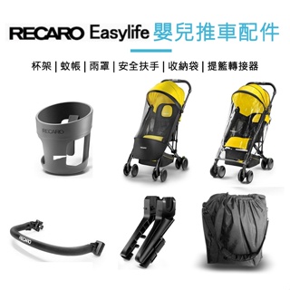 Recaro Easylife 2 輕型推車配件 原裝安全扶手 杯架 蚊帳 收納袋 防風雨罩 遮陽罩 提籃轉接器 前輪
