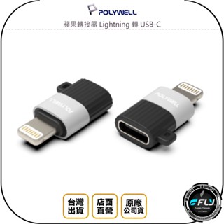 【POLYWELL】蘋果轉接器 Lightning 轉 USB-C◉iPhone轉TYPE-C