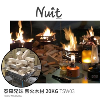 努特NUIT TSW03 泰森兄妹柴火 20kg 燃料棒 木柴 木頭(已含包材費$200)