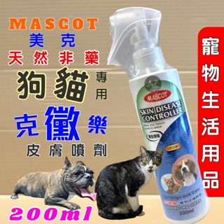 附發票~美克 MASCOT 克黴樂 寵物皮膚噴劑 200ml 天然非藥用 舒緩 犬貓適用🌷妤珈寵物店🌷