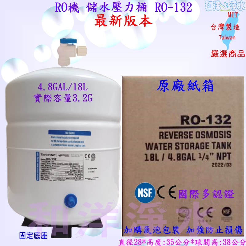 4.8加侖 18L 儲水壓力桶 RO-132(CE/NSF認証)容量 4.8Gal 3.2G 最新版本 RO逆滲透純水機