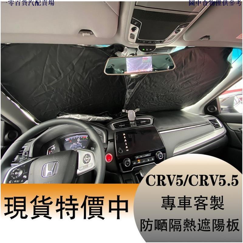 🚗汽配精品🚗HONDA CRV5 CRV5.5 CRV4 CRV4.5 專車客製 滿版 前擋 遮陽板 遮陽擋 前擋遮
