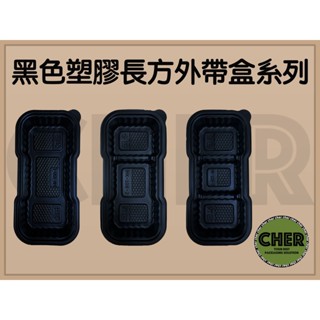 『ＣＨＥＲ』黑色塑膠長方盒系列/小菜盒/黑色塑膠餐盒/三格小菜盒/外帶餐盒/臺灣製造