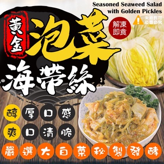 黃金泡菜海帶絲-200g/包