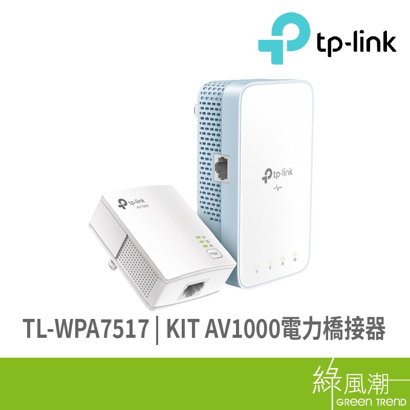 TP-LINK TP-LINK TL-WPA7517 KIT AV1000電力橋接器