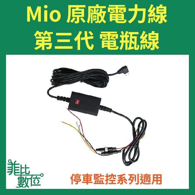 【菲比數位】Mio 原廠電力線 電瓶線 停車監控