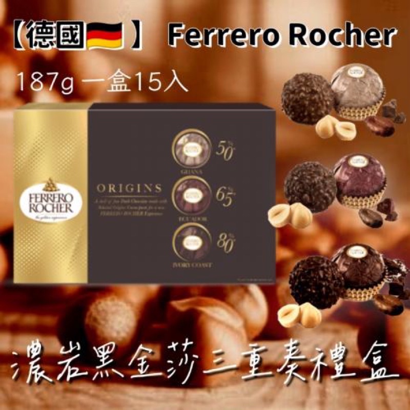 德國🇩🇪 Ferrero Rocher 濃岩黑金莎三重奏禮盒(限量現貨)