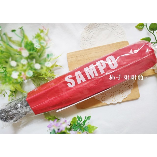 股東會紀念品 SAMPO 聲寶 雨傘 多功能晴雨傘 摺疊傘 折疊傘 折傘 自動傘 晴雨兩用傘 【柚子甜甜的~】