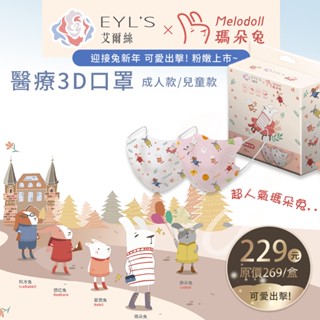 現貨 艾爾絲 瑪朵兔3D立體醫用口罩20入 KZ0094 成人醫療口罩 艾爾絲口罩 兒童醫用口罩 立體醫用口罩