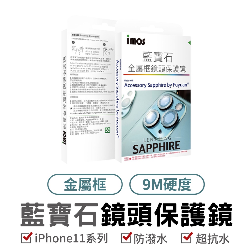 imos iPhone 11 藍寶石鏡頭保護貼兩環 11 PRO 11PROMAX 藍寶石鏡頭貼 鏡頭貼  蘋果手機系列