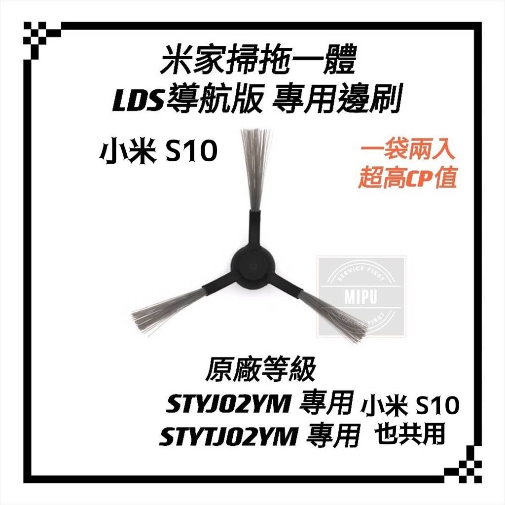 適用 小米掃拖一體機器人 米家 S10 3C STYJ02YM X20 LDS 激光導航版 邊刷  配件 邊刷 耗材