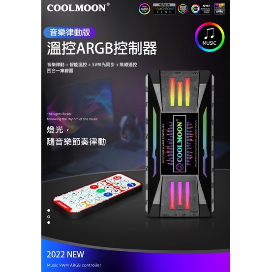 🔥台灣現貨速發🔥 酷月 Cool moon 神光控制器 ARGB 電腦 CPU 風扇 PWM 智能控制 5V3針神光同步