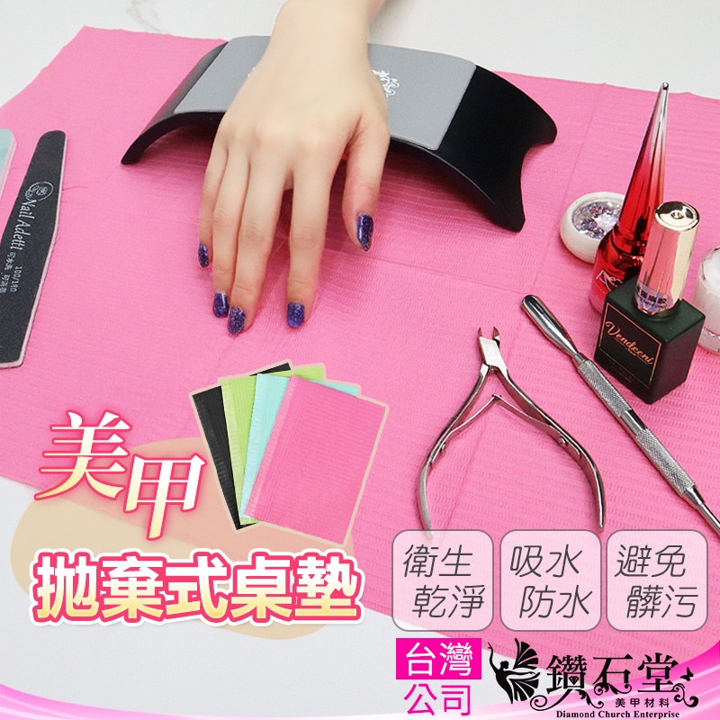 【隔日到貨】 美甲 一次性桌墊 美甲桌墊 美甲桌整理 美甲材料 美甲用品 美甲收納 工具 指甲油 鑽石堂美甲 G-67
