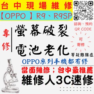 【台中OPPO維修】R9/R9SP/螢幕破裂/耗電快/電池老化/OPPO換螢幕/OPPO換電池【台中維修人手機現場維】