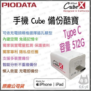《免運 512G 蘋果專用》Piodata iXflash Cube 備份酷寶 備份豆腐 USB-C 手機備份 自動備份