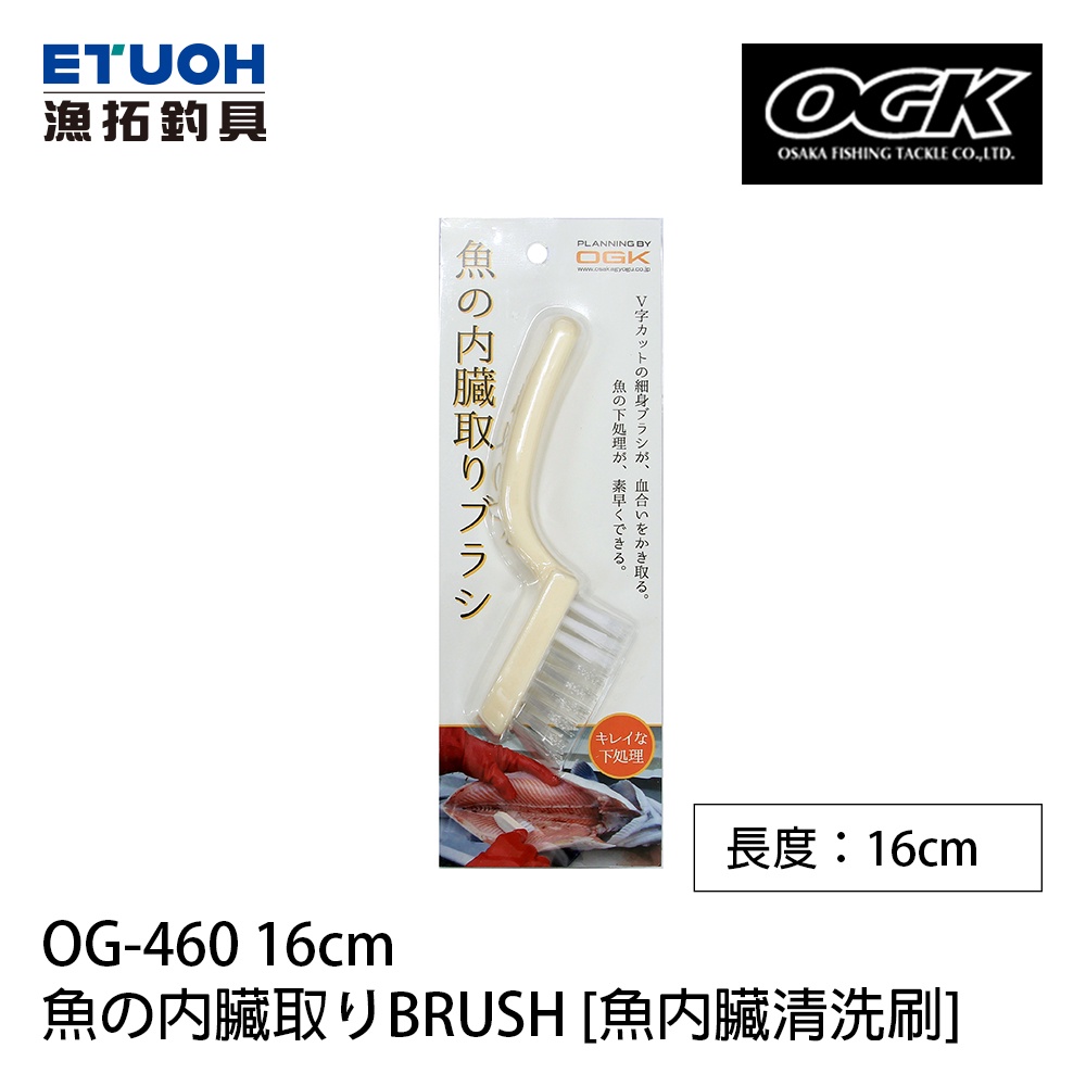 OGK OG-460 16cm [漁拓釣具] [魚內臟清洗刷]