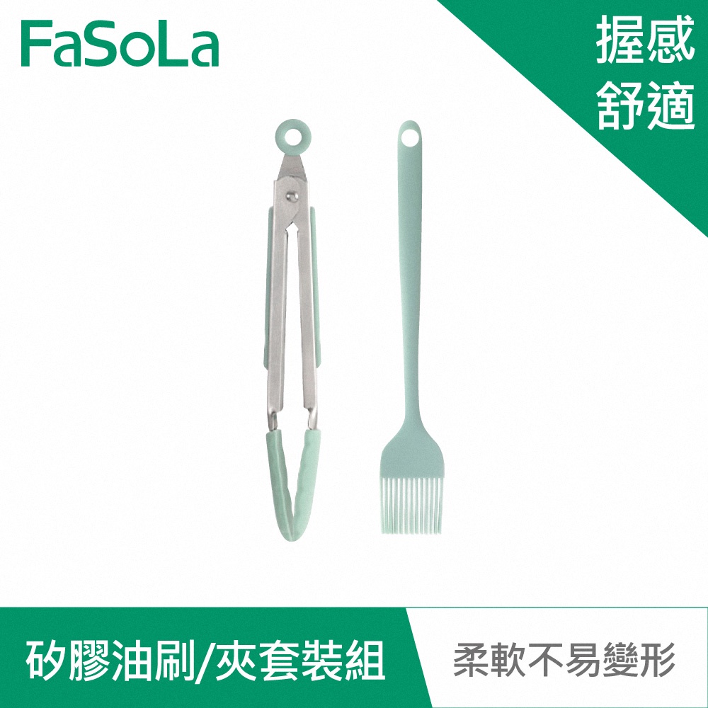 【FaSoLa】食品用耐高溫矽膠油刷 夾套裝組 公司貨 官方直營 烤肉夾 麵夾 烘焙用品 油刷 可懸掛收納 油刷 不傷鍋