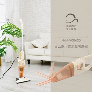 ✨鑫鑫家電館✨【HIKUMO日雲】兩用式氣旋吸塵器 HKM-VC0430 (收納式扁吸嘴) - 奶茶色